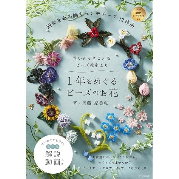Amazon.co.jp: 素敵なビーズフラワー: 誰にでも作れるプロセスつき