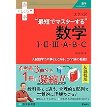 大学入試 最短でマスターする数学Ⅰ・Ⅱ・Ⅲ・A・B・C (赤本プラス