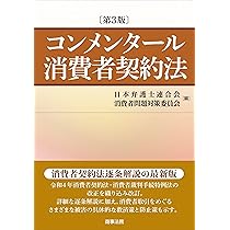 消費者契約法 (単行本) | 後藤 巻則 |本 | 通販 | Amazon