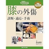 膝の外傷：診断・適応・手術 (整形外科SURGICAL TECHNIQUE BOOKS 14