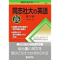 改訂第2版 世界一わかりやすい 同志社大の英語 合格講座 人気大学過去