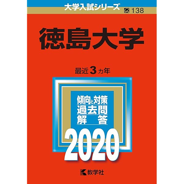 徳島大学 (2023年版大学入試シリーズ) | 教学社編集部 |本 | 通販 | Amazon