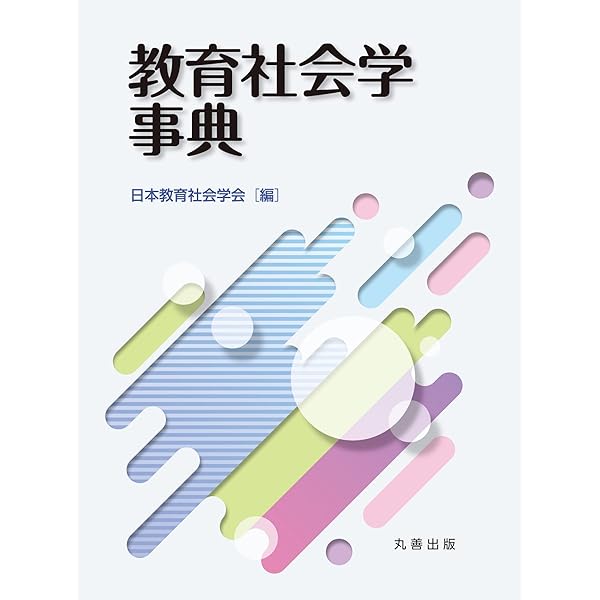 新教育社会学辞典 | 日本教育社会学会 |本 | 通販 | Amazon