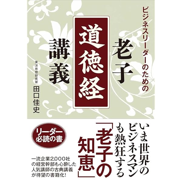 老子道徳経 (井筒俊彦英文著作翻訳コレクション) | 井筒 俊彦, 古勝