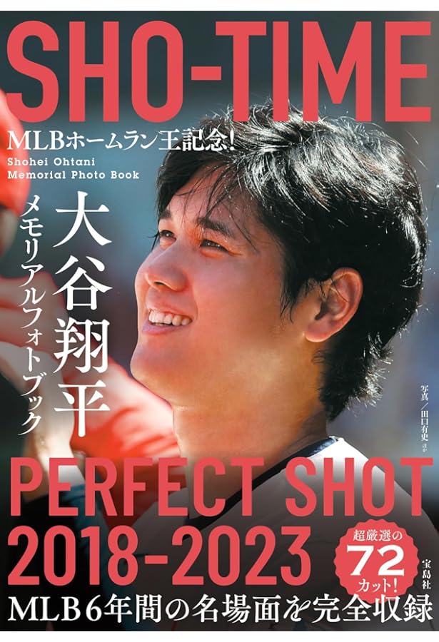 ALL OF SHOHEI 2023 大谷翔平写真集 (タイプB) | スポーツニッポン