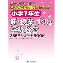 Amazon.co.jp: 小学1年生 新・授業づくり&学級経営: 365日サポートBOOK