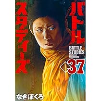 バトルスタディーズ(38) (モーニング KC) | なきぼくろ |本 | 通販