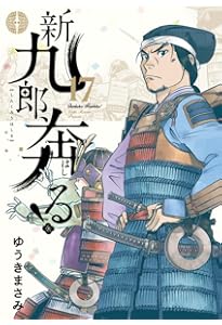 新九郎、奔る! (18) (ビッグスピリッツコミックススペシャル) | ゆうき