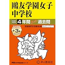 Amazon.co.jp: 鷗友学園女子中学校 2026年度用 4年間（＋3年間HP掲載