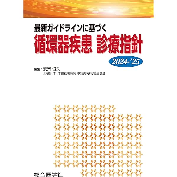 最新主要文献とガイドラインでみる 循環器内科学レビュー2025-'26