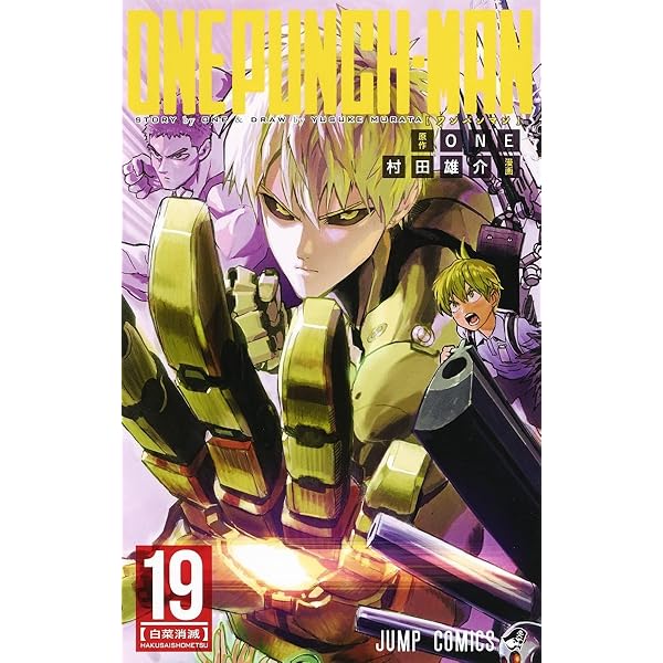 ワンパンマン 17 (ジャンプコミックス) | ONE, 村田 雄介 |本 | 通販