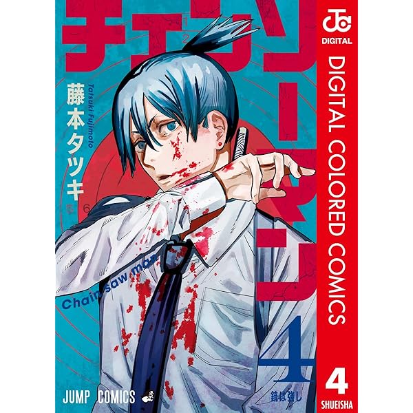 Amazon.co.jp: チェンソーマン カラー版 5 (ジャンプコミックスDIGITAL