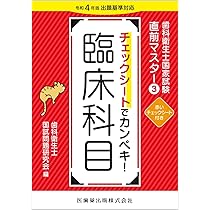 歯科衛生士国家試験直前マスター4 チェックシートでカンペキ! 主要三科