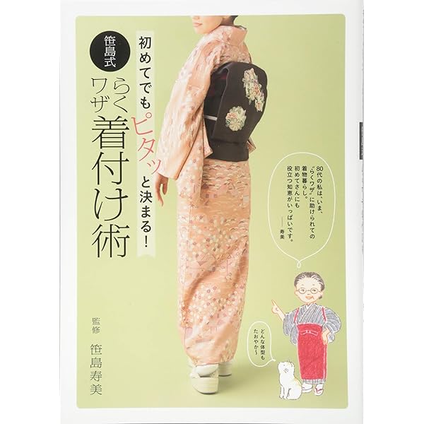 Amazon.co.jp: 骨格と着つけの関係: 着くずれしない着つけ : 笹島 寿美: 本