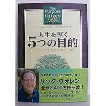 人生を導く5つの目的: 自分らしく生きるための40章 | リック ウォレン