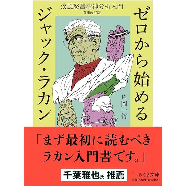 後期ラカン入門: ラカン的主体について | ブルース・フィンク, 村上