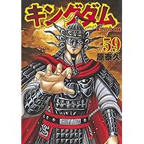キングダム 60 (ヤングジャンプコミックス) | 原 泰久 |本 | 通販 | Amazon