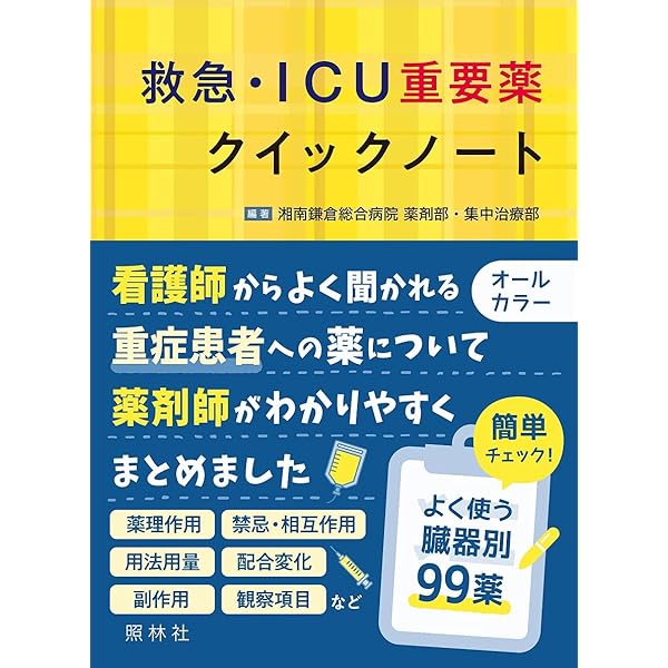 やきうさぎ様用 裁断済み 薬剤師のための救急・集中治療領域標準
