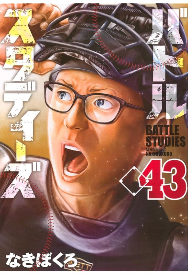 バトルスタディーズ(44) (モーニングKC) | なきぼくろ |本 | 通販 | Amazon