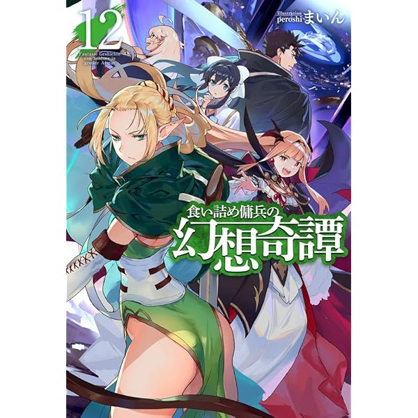 食い詰め傭兵の幻想奇譚 15 (HJ NOVELS) | まいん, peroshi |本 | 通販