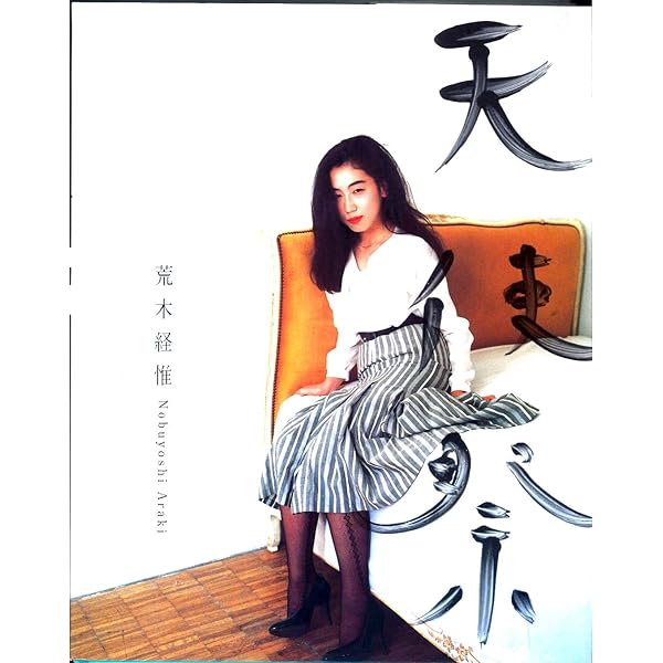 アラーキー情写[写真集] | 荒木 経惟 |本 | 通販 | Amazon