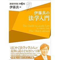 伊藤真の法学入門〔第3版〕: 講義再現版 (伊藤真の入門シリーズ