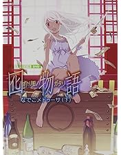 Amazon.co.jp: 鬼物語 第二巻/しのぶタイム(下)(完全生産限定版) [DVD