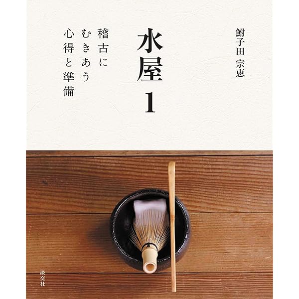 茶話指月集 江岑夏書 (現代語でさらりと読む茶の古典) | 昭夫, 谷端