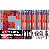 F REGENERATION 瑠璃 全12巻完結 [マーケットプレイスセット] | 六田登