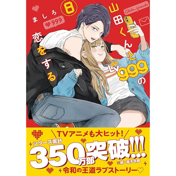 Amazon.co.jp: 山田くんとLv999の恋をする(10) (MFC) : ましろ: 本