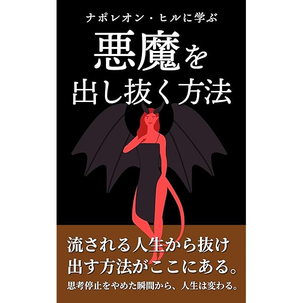 Amazon.co.jp: 悪魔を出し抜け！ eBook : ナポレオン・ヒル: 本