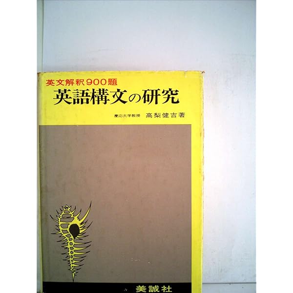 英文解釈の徹底理解 | 高梨 健吉 |本 | 通販 | Amazon