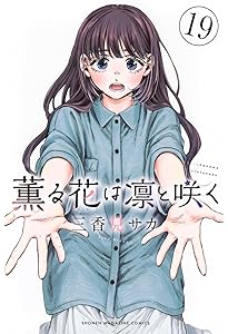 Amazon.co.jp: 薫る花は凛と咲く(18) (少年マガジンKC) : 三香見 サカ
