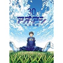 Amazon.co.jp: アオアシ (30) (ビッグコミックス) : 小林 有吾: 本
