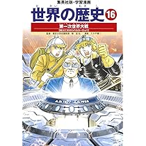 学習漫画 世界の歴史 16 第一次世界大戦 戦火におおわれるヨーロッパ
