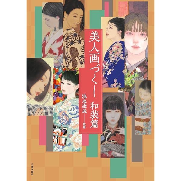 美人画 新装版: 描き方と鑑賞 | 今野 由恵 |本 | 通販 | Amazon