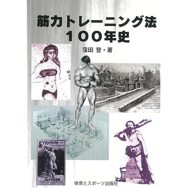 Amazon.co.jp: 怪力法並に肉体改造体力増進法 復刻版 : 若木 竹丸: 本