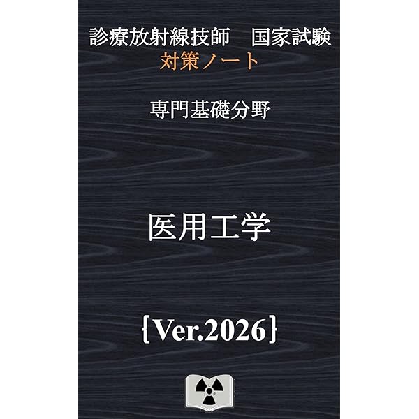 2026年版 診療放射線技師国家試験 合格！Myテキスト ―過去問
