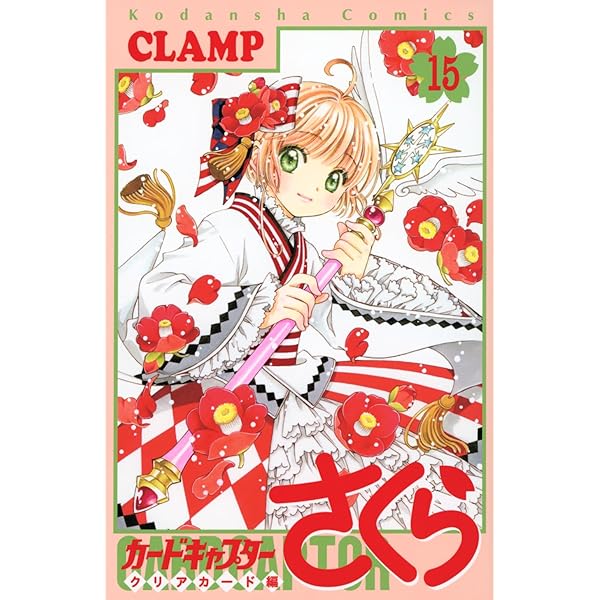 カードキャプターさくら クリアカード編(13) (KCデラックス) | CLAMP