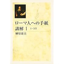 ローマ人への手紙講解 1 1-3章 | 榊原 康夫 |本 | 通販 | Amazon