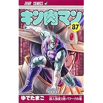 キン肉マン 88 (ジャンプコミックス) | ゆでたまご |本 | 通販 | Amazon