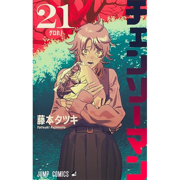 Amazon.co.jp: チェンソーマン 22 (ジャンプコミックス) : 藤本 タツキ