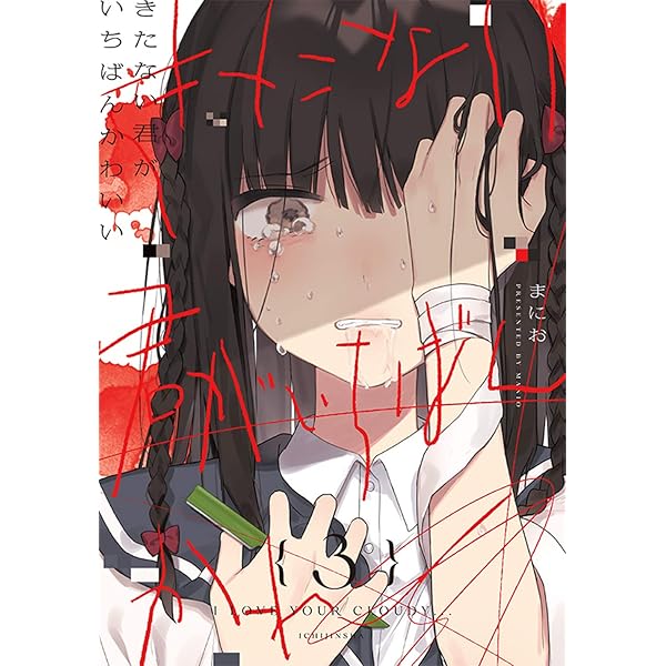 Amazon.co.jp: きたない君がいちばんかわいい(5) (百合姫コミックス
