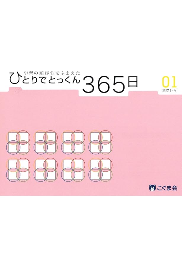 ひとりでとっくん365日テスト01-04 | こぐま会 |本 | 通販 | Amazon
