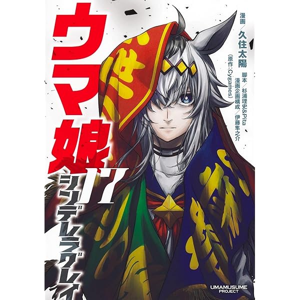 ウマ娘 シンデレラグレイ 20 (ヤングジャンプコミックス) | 久住 太陽