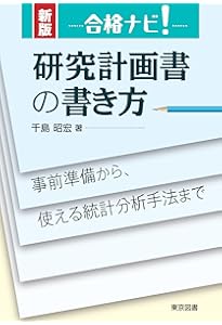 合格ナビ！研究計画書の書き方 | 千島 昭宏, 野林 靖夫, 進研