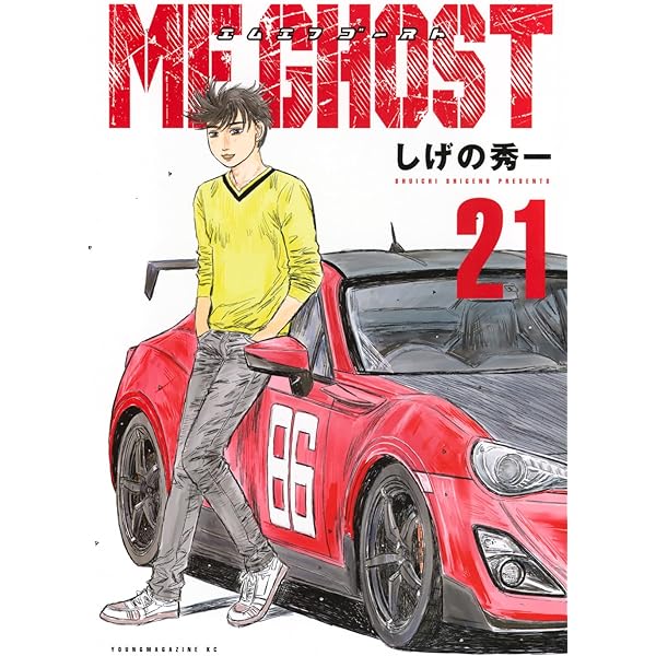 Amazon.co.jp: MFゴースト(18) (ヤングマガジンKC) : しげの 秀一: 本