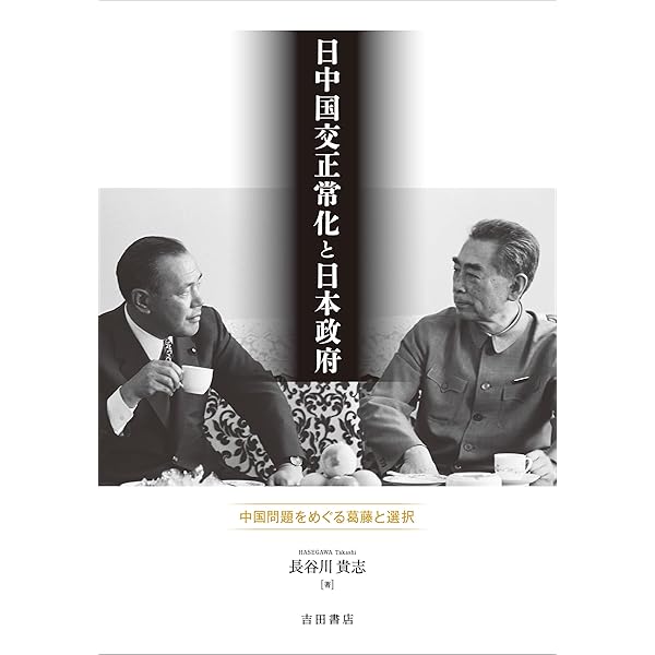 記録と考証 日中国交正常化・日中平和友好条約締結交渉 | 石井 明, 朱