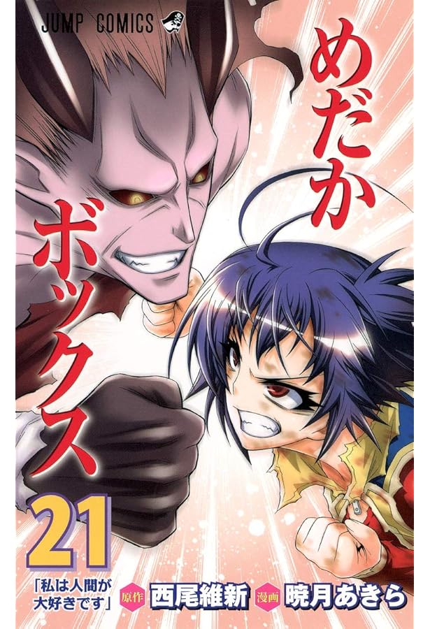 Amazon.co.jp: めだかボックス 22 (ジャンプコミックス) : 暁月 あきら