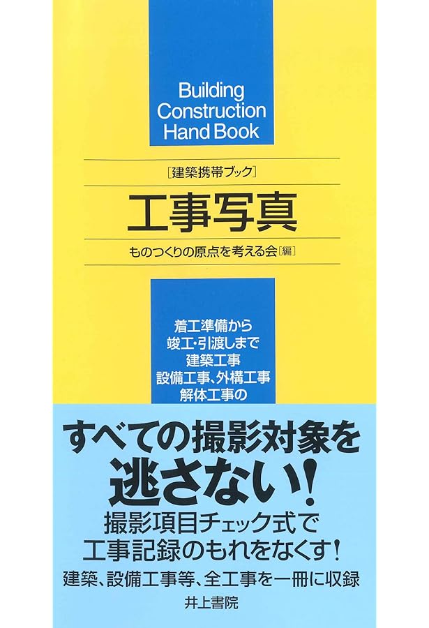 Amazon.co.jp: 工事写真の撮り方 (建築編) [改訂第3版] : 財団法人